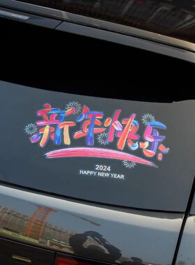 2024款新年快乐汽车贴纸龙年祝福创意文字贴后档玻璃静电贴装饰&5