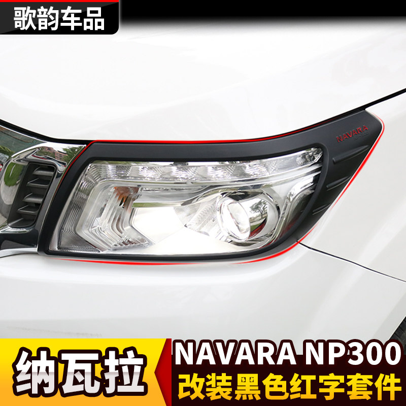 纳瓦拉NAVARA改装黑色前后尾灯保护罩NP300雾灯框油箱盖拉手门碗