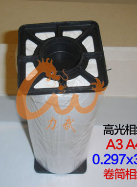 A3卷筒相纸 A4卷筒高光防水230g180克 RC相纸240克 0.297x30米 喷