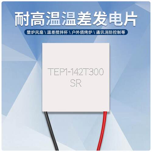 温差发电片TEP1-142T300陶瓷发电片40*40MM壁炉风扇搅拌配件300度