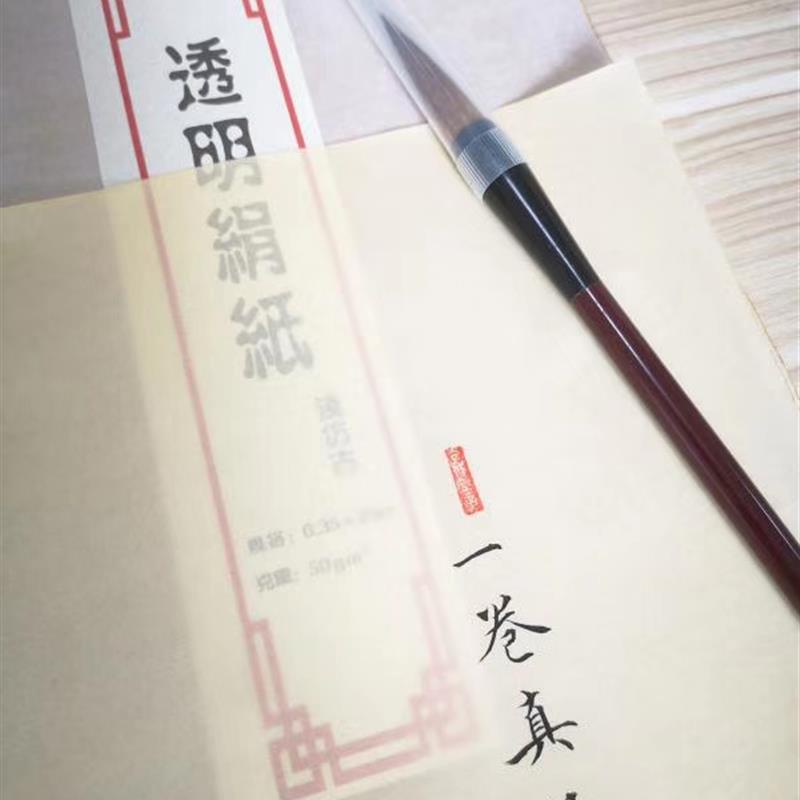 透明绢纸系列过稿工笔小楷灵飞抄经国展书法专用纸行草熟宣国风纸图片