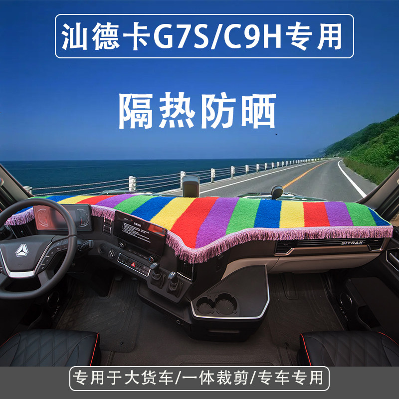 汕德卡C9H专用仪表台垫G7S驾驶室工作台垫子防滑防晒绿草坪避光垫