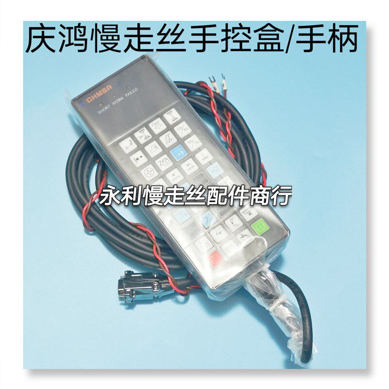 线切割配件庆鸿慢走丝手控盒 手柄按键盒 遥控盒 手柄控制器现货