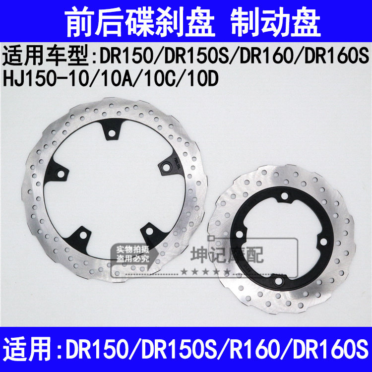 适用豪爵DR150S/DR160S/HJ150-10A10CD摩托车前后刹车盘碟刹制动