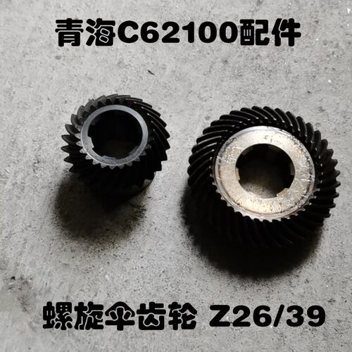 青海C62100卧式重型车床配件螺旋伞齿轮Z26/39图号40272/402122