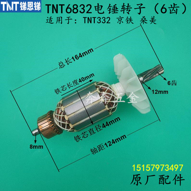 TNT6832双用电锤转子锑恩锑332电镐电镐桑美京铁6齿电机原厂配件