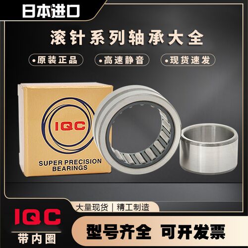 日本进口IQC滚针轴承RNA NA 6915 6916 6917 6918 6919 6920 6922