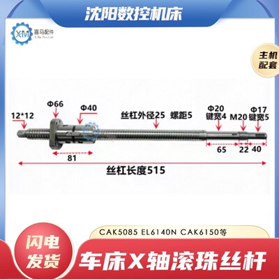 沈阳数控机牀CAK5085 EL6140N X轴滚珠丝杆中丝杆 L515长2505