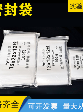 密封袋样品袋自封袋实验室大小加厚12丝耐用透明分装袋子100只/包