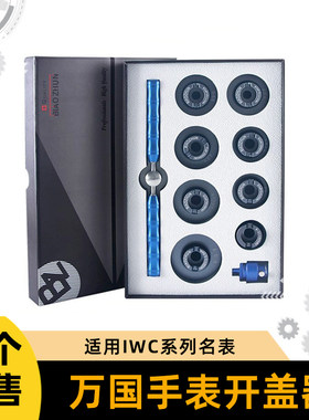 修表工具IWC万国飞行员拆表器后盖葡萄牙开盖器海洋计时开表器
