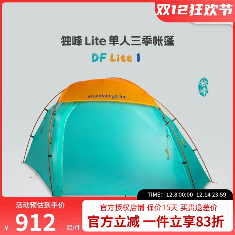 山之泉独峰Lite帐篷徒步登山野营高海拔过夜轻量化单人三季帐篷