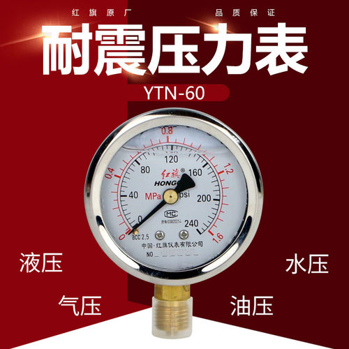 红旗耐震压力表 抗震压力表YN-60YTN-60充油压力表液压压力表
