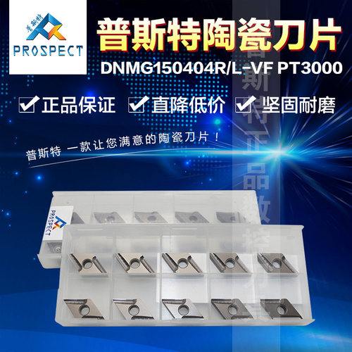 普斯特陶瓷刀片 DNMG150404R-VF PT3000/DNMG150404L-VF PT3000