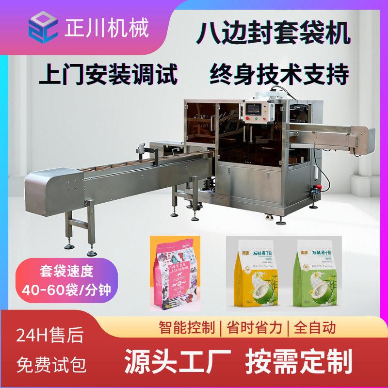 全自动套袋机装袋机八边封袋子套袋机预制袋给袋式包装机