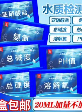 亚硝酸盐PH氨氮溶解氧分析检测盒水族鱼缸水产养殖水质测试测水盒