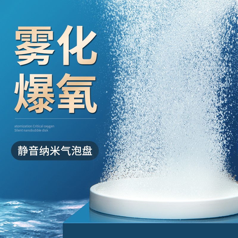 鱼缸纳米气盘雾化气泡石增氧头气泡盘静音配件大全爆氧细化器