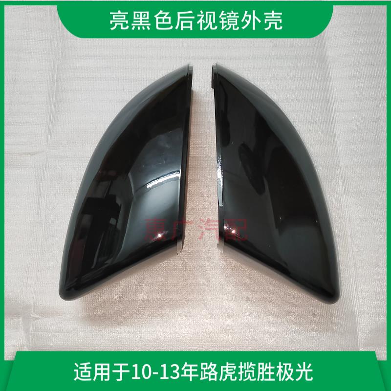 适用12-13年路虎揽胜极光后视镜盖 车门左右倒车镜外壳反光罩配件