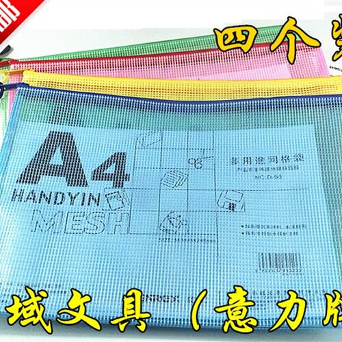 意力加厚 A4 网格袋 4个装 文件袋 拉链袋 资料袋 公文袋 文具袋