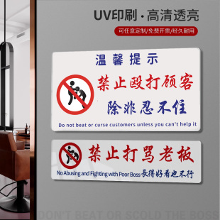 禁止殴打顾客禁止打骂老板长的好看也不行提示牌禁止打骂老板小酒