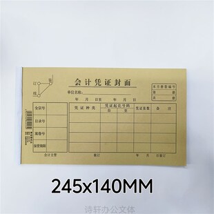会计凭证封面封底抽出附件登记表245*140mm财务办公会计报账用品