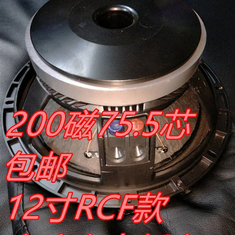 包邮震撼12寸RCF中低音喇叭200磁75芯大功率喇叭舞台婚庆专用喇叭