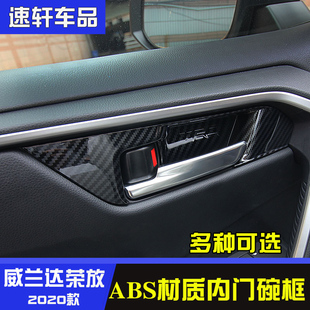 2345款rav4荣放威兰达内门碗贴片车内门碗框饰条rav4内饰改装专用