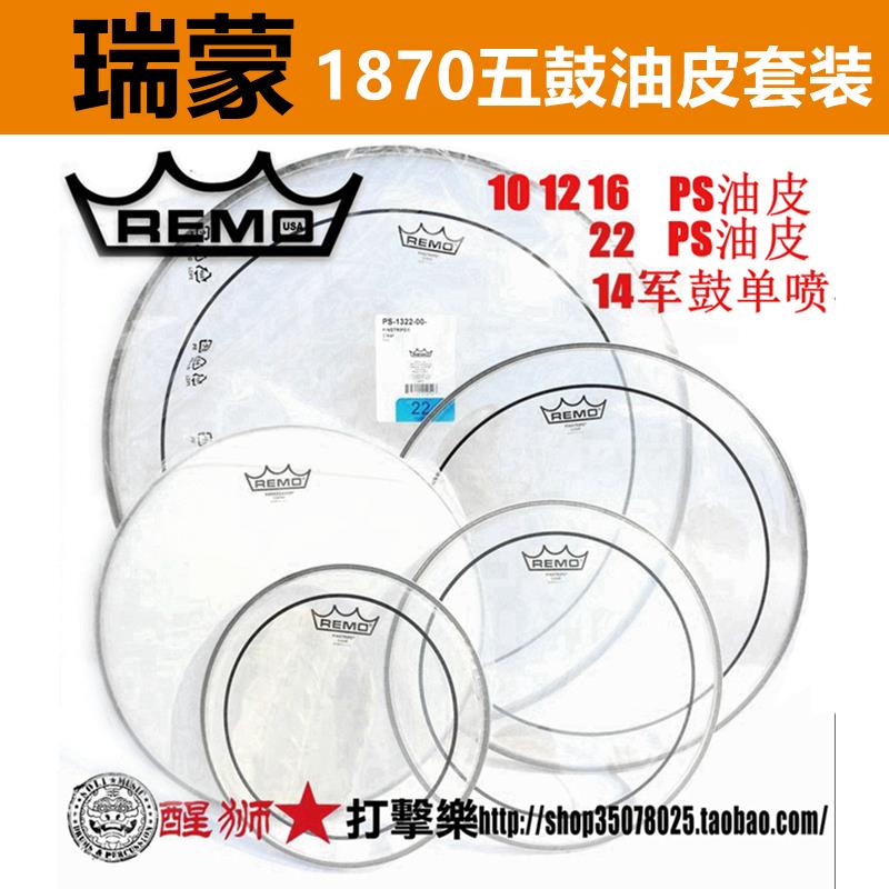 REMO 瑞盟美产五鼓套鼓皮 双层油皮 喷砂鼓皮 架子鼓鼓皮套装