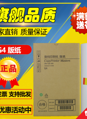适用 基士得耶 G4版纸 CP5428C CP5438C JP3800 3810 速印机 版纸