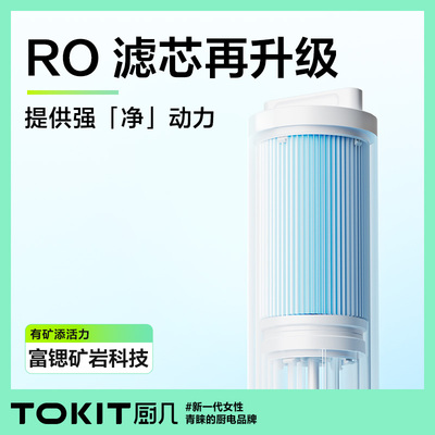 TOKIT厨几厨下式富锶净水器矿化直饮家用ro反渗透超滤水饮水机