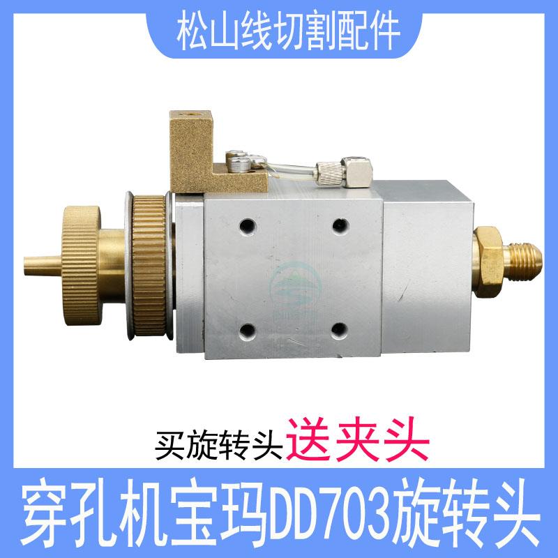 穿孔机宝玛旋转头 打孔机配件夹头铜管导向器细孔放电机DD703总成
