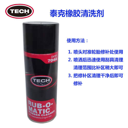 泰克704A橡胶清洗剂斯福特补胎打磨通达联汽车轮胎软化剂补胎工具