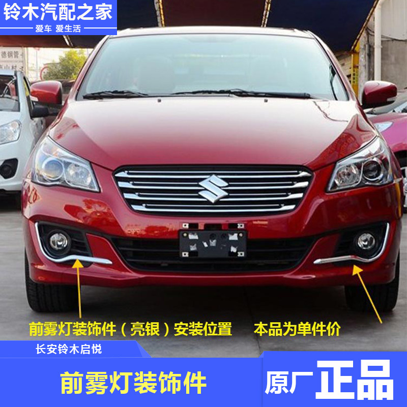 长安铃木启悦改装前雾灯罩雾灯座防雾灯雾灯杠灯装饰亮条原厂配件