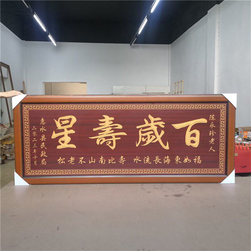 祝寿贺匾挂匾百岁老人寿宴生日礼品婚庆结婚匾额福字牌匾