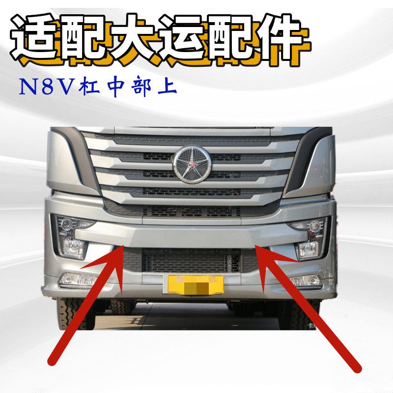 适配大运重卡配件 大运N8V驾驶室前保险杠上部大灯框前盖板付杠上