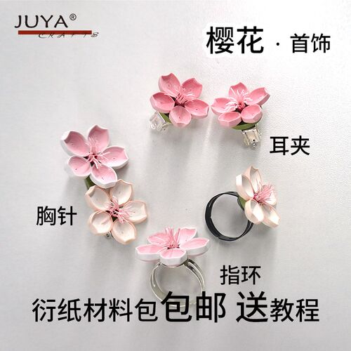 俊雅JUYA樱花首饰衍纸材料包指环耳夹胸针手工创意礼品艺术卷折纸