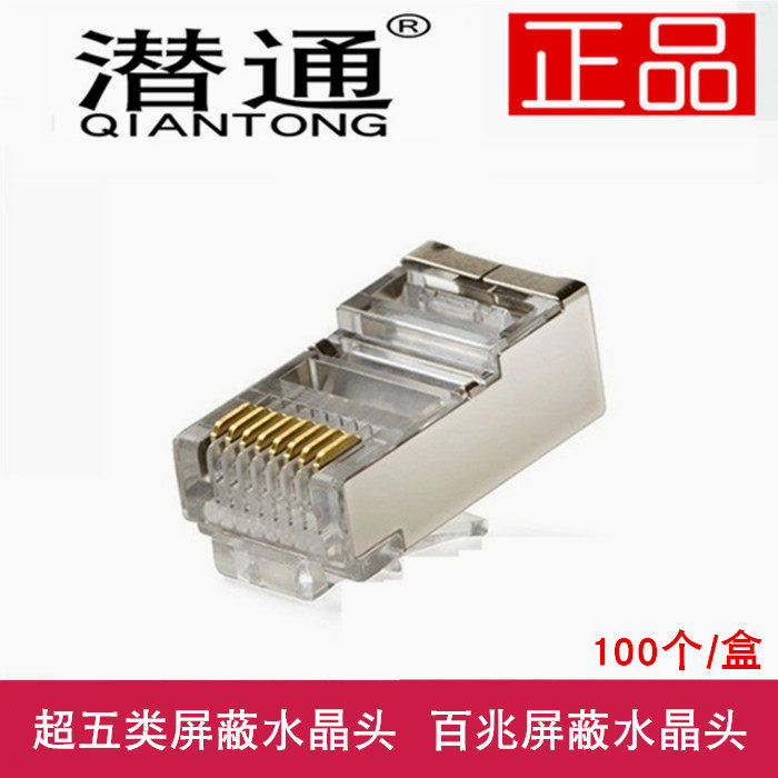 潜通超五类屏蔽水晶头 RJ45网路头 屏蔽网路线水晶头 100个/盒