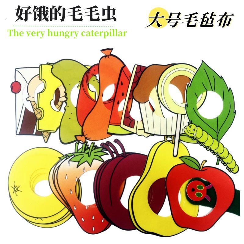 好饿的毛毛虫表演道具绘本演讲教具毛毡布大号手偶发夹头箍幼儿故