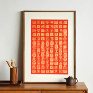 木匚王版画百福图百茶图百喜图手工丝网印刷新中式实木装饰画
