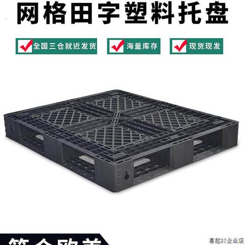 免熏蒸托盘栈板防潮垫仓板海运欧州装柜日韩一次性进出口塑料托盘