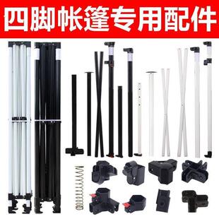 帐篷配件六棱散件四脚雨棚伞骨架四角摆摊户外六棱遮阳棚通用零件