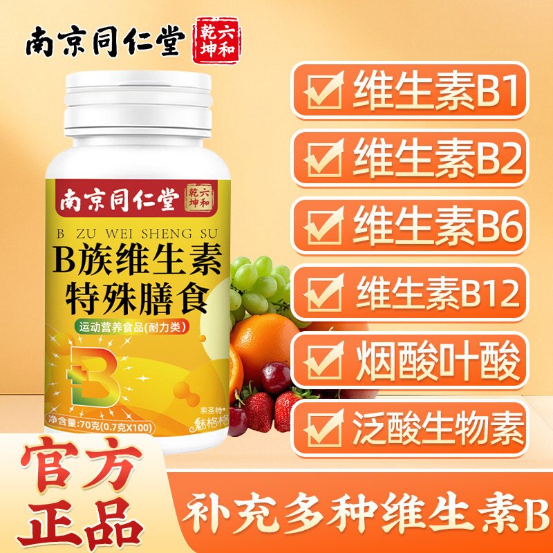 南京同仁堂B族维生素片多种复合维生素b1b2b6b12营养烟酰胺代谢图片