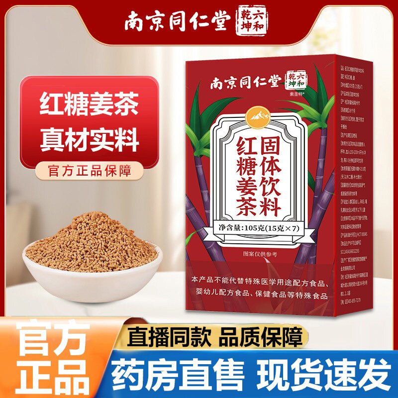 南京同仁堂六和乾坤红糖姜茶官方旗舰店正品膳食姜枣茶直播款1lb图片