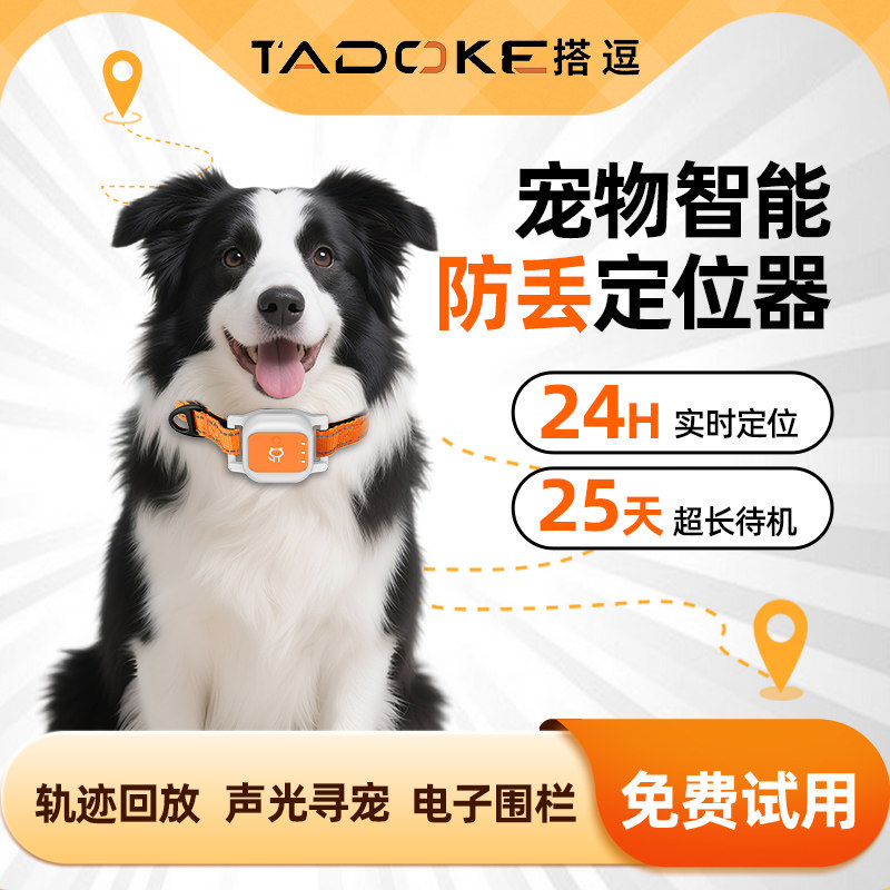 Tadoke宠物定位器GPS防走丢狗狗项圈定位防丢器猫咪实时跟踪仪器