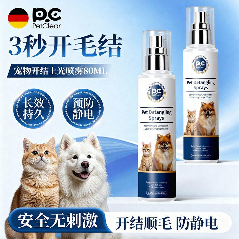 德国狗狗猫咪开结喷雾防静电宠物毛发护毛精油长毛解结猫狗护毛素
