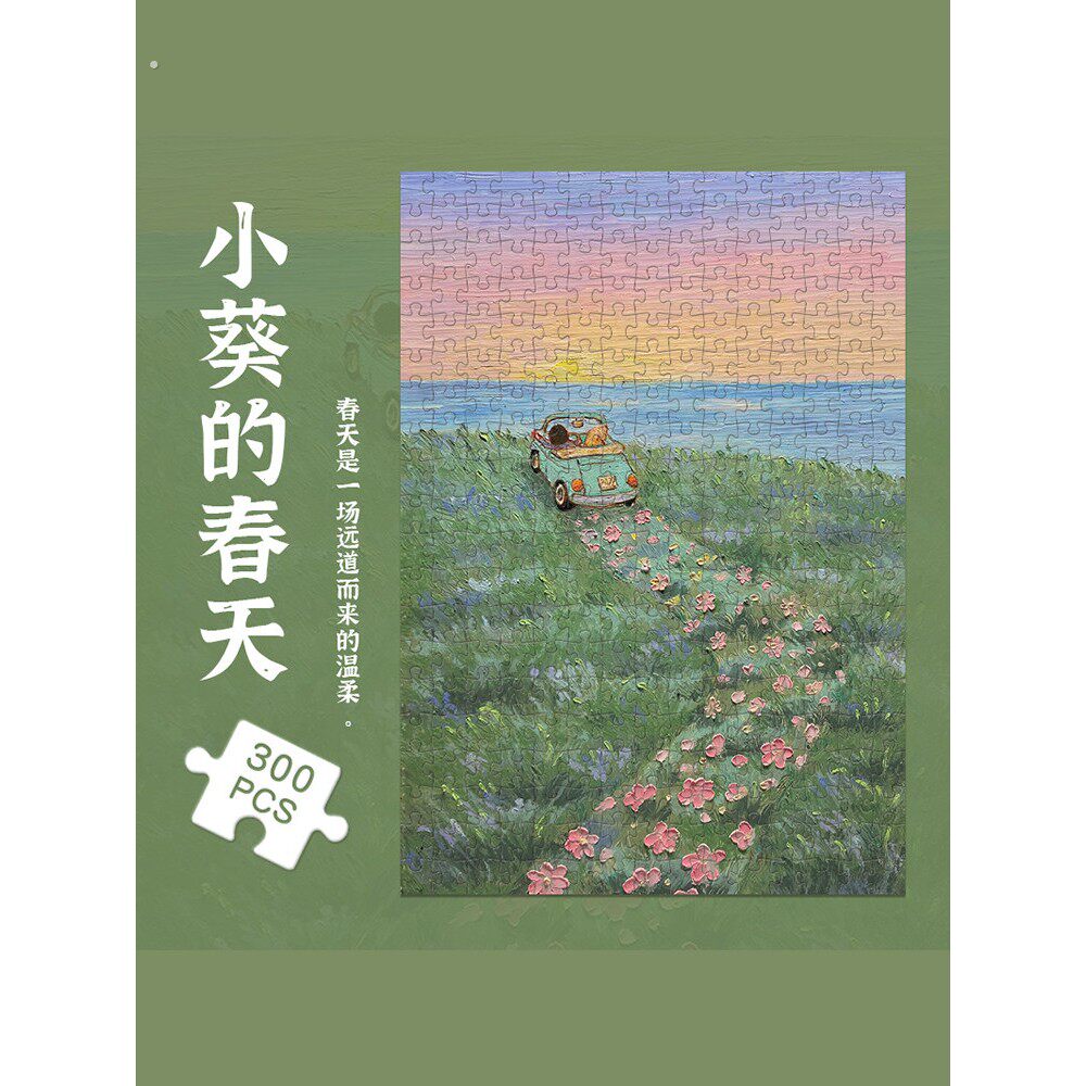 立体油画拼图300片儿童益智平图女孩6-8一10岁治愈系风景木质潮玩