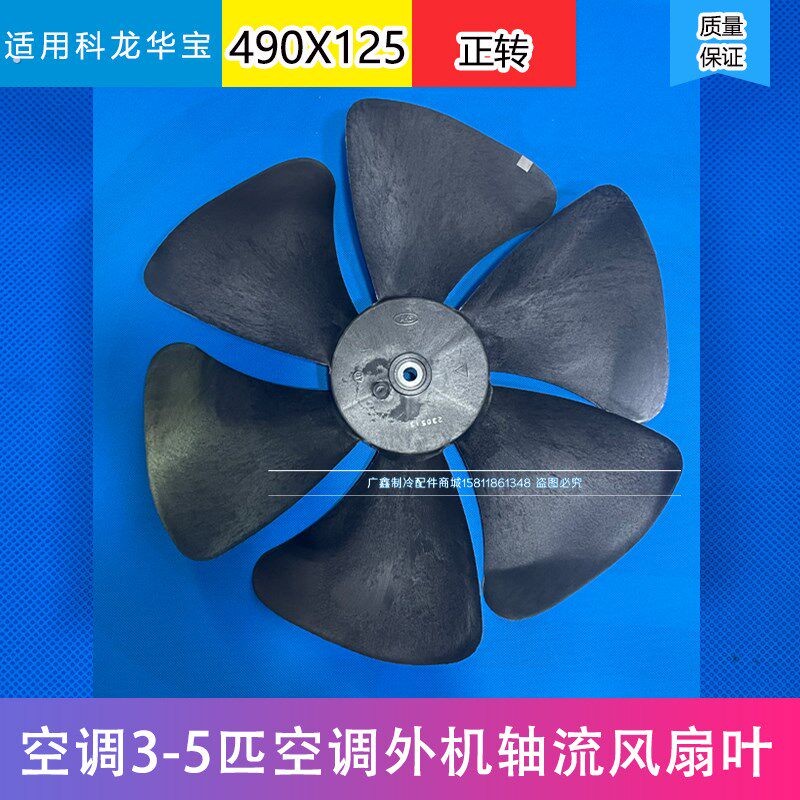 适用科龙/华宝空调外机风叶3-5匹空气能热泵风扇叶散热490*125-12