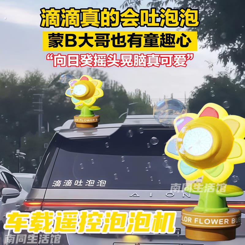 滴滴吐泡泡车载按喇叭吹泡泡网红向日葵车载遥控泡泡机汽车尾部