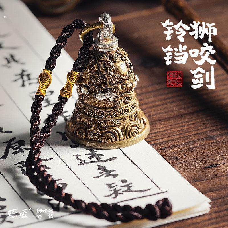 狮咬剑铃铛|琢匠覆古风紫铜铃汽车钥匙扣车内吊坠挂件宫铃响声大