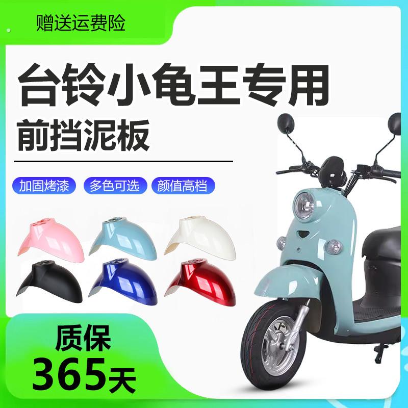台铃小龟王电动车前挡泥板电车外壳全套通用前轮挡板前围配件大全