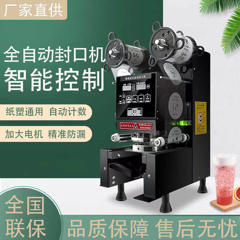 饮料封口机商用豆浆奶茶店设备智能全自动塑料封杯机90/95口通用
